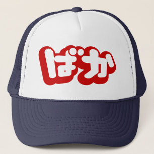 Dumbommen för BAKA-ばか~ i japanska Hiragana sk Keps