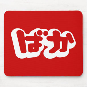 Dumbommen för BAKA-ばか~ i japanska Hiragana sk Musmatta