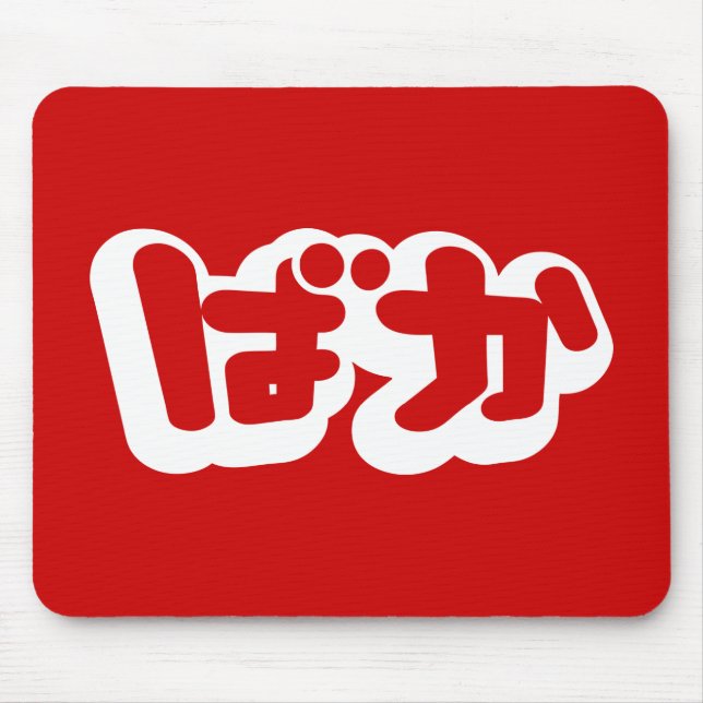 Dumbommen för BAKA-ばか~ i japanska Hiragana skrivar Musmatta (Framsidan)
