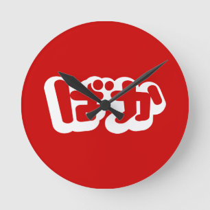 Dumbommen för BAKA-ばか~ i japanska Hiragana skrivar Rund Klocka