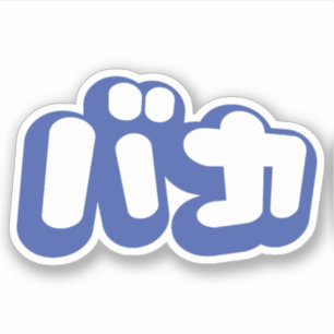 Dumbommen för BAKA-バカ~ i japanska Katakana sk Klistermärken