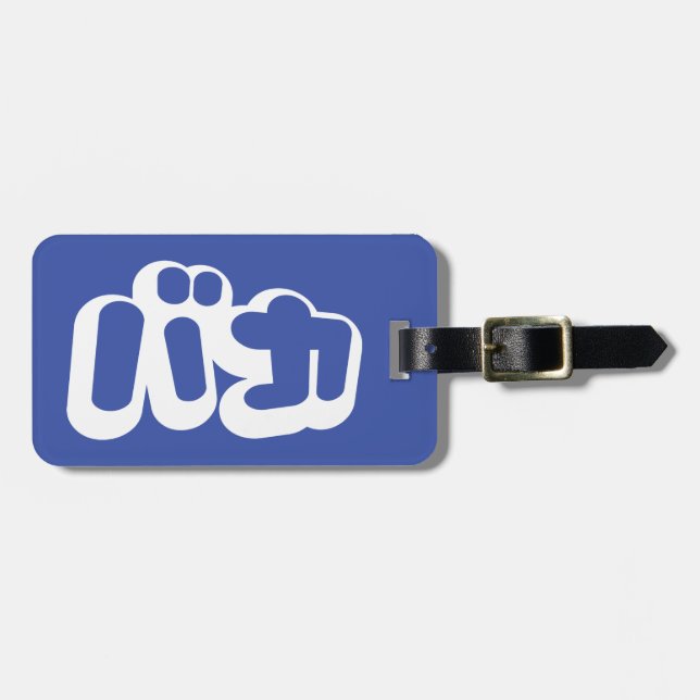 Dumbommen för BAKA-バカ~ i japanska Katakana skrivar Bagagebricka (Horisontell Framsida)