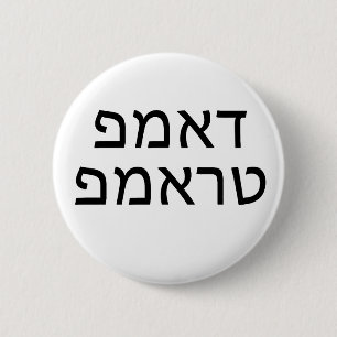 DUMP TRUMP I HEBREW KNAPP