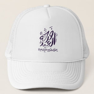 Ed mubarak hat/cap arabic ف ر ح ة ي ا ل ع د keps