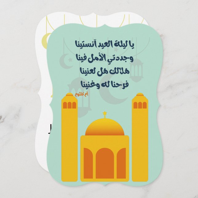 Eid Adha/ Fitr Mubarak- يا ليلة العيد ام كلثوم Inbjudningar (Fram/baksida)