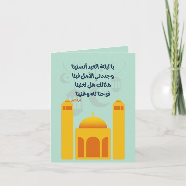 Eid Adha/ Fitr Mubarak - ي ا ل ي ل ة ا ل nominerin Inbjudan (Framsida)