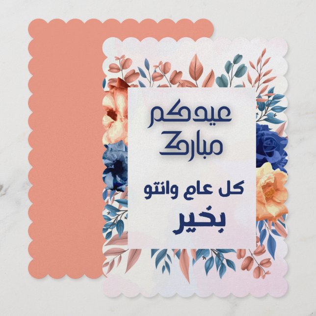 EID AL ADHA ARABIC HÄLSNING  INBJUDNINGAR (Fram/baksida)