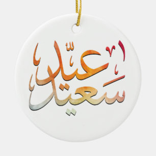 Eid färgrika Saeed [Mubarak] Julgransprydnad Keramik