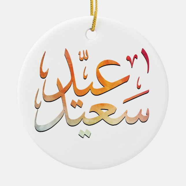 Eid färgrika Saeed [Mubarak] Julgransprydnad Keramik (Framsidan)