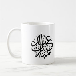 Eid Mubarak Arabic Calligraphy Elegant Art Kaffemugg
