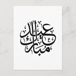 Eid Mubarak Arabic Calligraphy Elegant Art Vykort