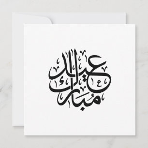 Eid Mubarak Arabisk kalligrafi Elegant konst Julkort
