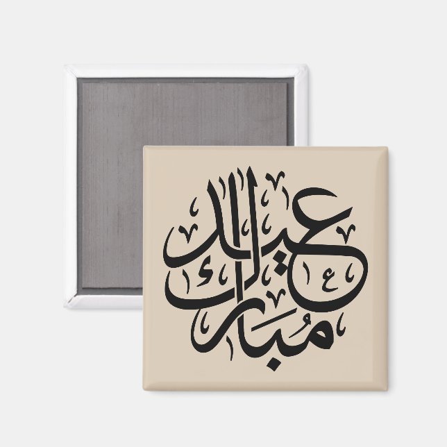 Eid Mubarak arabisk kalligrafi elegant konst Magnet (Front/Back)