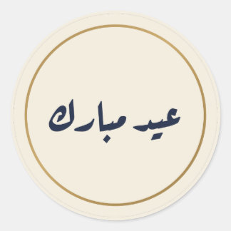 Eid Mubarak arabisk kalligrafi krämfärg klistermär Runt Klistermärke