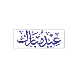 Eid Mubarak Arabiska Kalligrafi Muslim Helgdag Självfärgande Stämpel