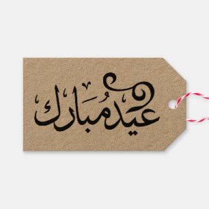 Eid Mubarak Black and White i arabisk skrift Presentetikett