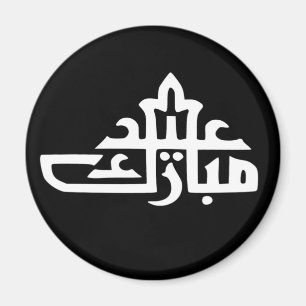 eid mubarak skriva text islamisk text magnet