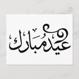 Eid Mubarak Svart och Vitt på Arabisk Skrift Vykort