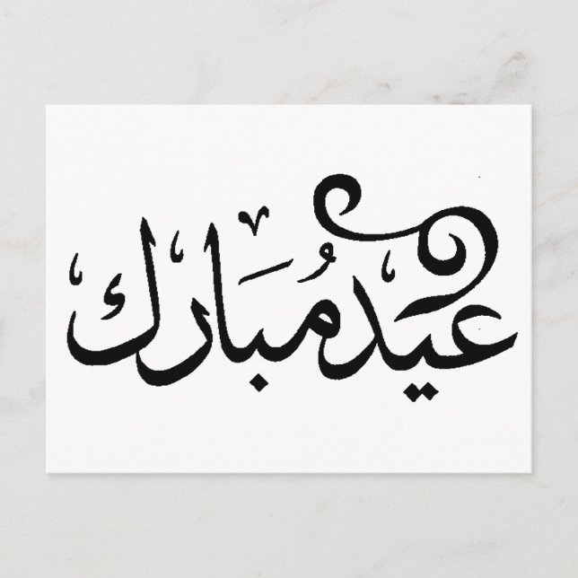 Eid Mubarak Svart och Vitt på Arabisk Skrift Vykort (Framsida)
