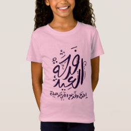 eid mubarak t-shirt arabic skriftlig ف ر ح ة ا ع ل