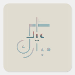 Eid, serene Blessings (Sand) Fyrkantigt Klistermärke