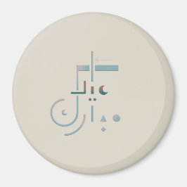 Eid, serene Blessings (Sand) Magnet