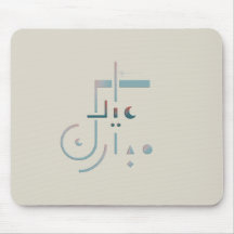 Eid, serene Blessings (Sand)