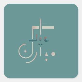 Eid, serene Blessings (Sea) Fyrkantigt Klistermärke