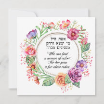 Eishet Chayil Woman of Valor Ro Blank Note Card