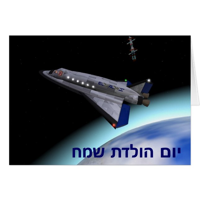 El Al Space Shuttle - Yom Huledet Hälsningskort (Framsidan Horizontal)
