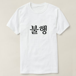 elände på koreanska 불 행 t shirt