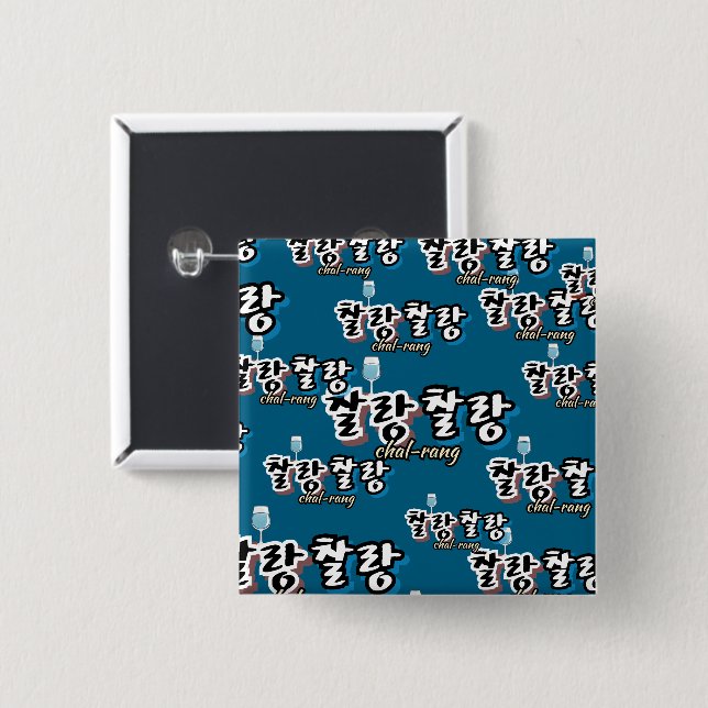 Elegans i överflödig harmoni: "찰 찰 랑"chal-lang knapp (Framsida & baksida)