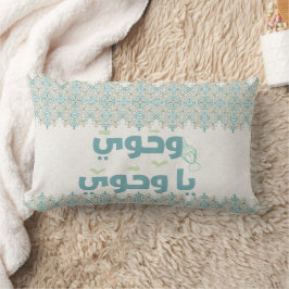 Elegant Islamic "Wahiaw Ya Wahawi" Typography Pill Lumbarkudde