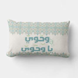 Elegant Islamic "Wahiaw Ya Wahawi" Typography Pill Lumbarkudde