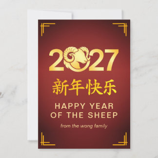Elegant Lunar Chinese New Year Goat Sheep 2027 Julkort