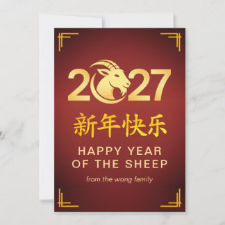 Elegant Lunar Chinese New Year Goat Sheep 2027 Julkort