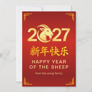 Elegant Lunar Chinese New Year Goat Sheep 2027 Julkort
