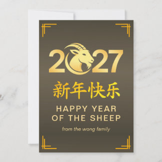 Elegant Lunar Chinese New Year Goat Sheep 2027 Julkort