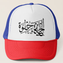 Elhaya Helwa Arabiska Calligraphy Motivational Quo