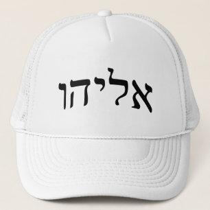 Eliahu Eliyahu (Elijah) - hebréisk Truckerkeps