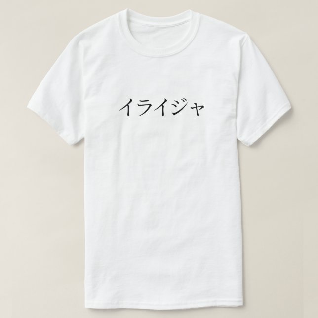 Elijah（イライジャ）Name_T-shirt T Shirt (Design framsida)
