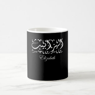 Elizabeth Namn på arabiska Kaffemugg
