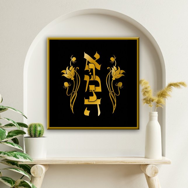 Emunah Hebrew Faith on Black Canvastryck (Emunah, Hebrew, Faith, Jewish, Judaica, Art, Canvas, floral, flourish, gold, gold tones, black)