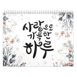 En dag fylld med kärlek – koreansk kalligrafi blom kalender