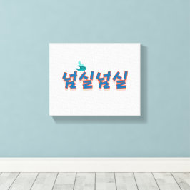 En fredlig nödsituation : "넘 실 넘 실"(Neom-sil Neom- Canvastryck