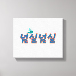 En fredlig nödsituation : "넘 실 넘 실"(Neom-sil Neom- Canvastryck