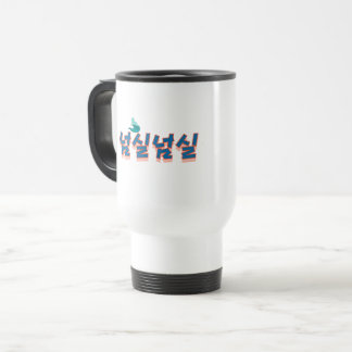 En fredlig nödsituation : "넘 실 넘 실"(Neom-sil Neom- Resemugg