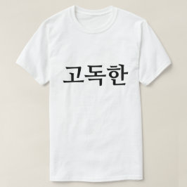 Endast på koreanska 고 독 T-Shirt