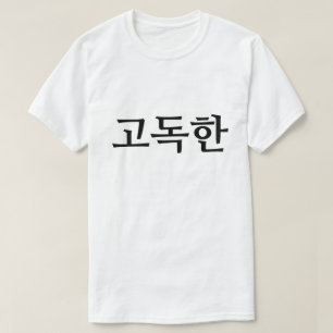 Endast på koreanska 고 독 T-Shirt