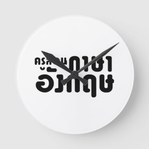 Engelska läraren ค รู ส อ น ภ ษ rund klocka